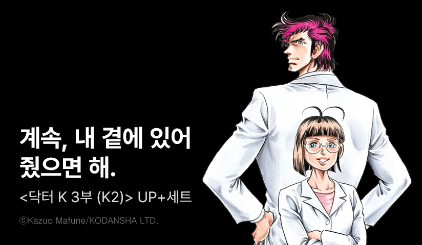 [30%▼] <K2 (닥터 K 3부)> 후속권 UP!