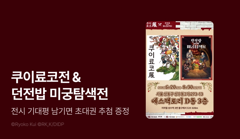 [EVENT] <던전밥> 전시회 기념!