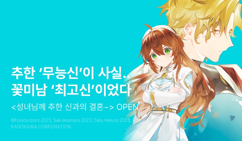 [10%▼] <성녀님께 추한 신과의 결혼을 강요받았습니다> 오픈 기념!