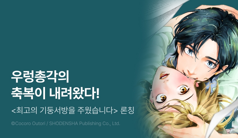 [RIDI ONLY] <최고의 기둥서방을 주웠습니다> 오픈 기념!