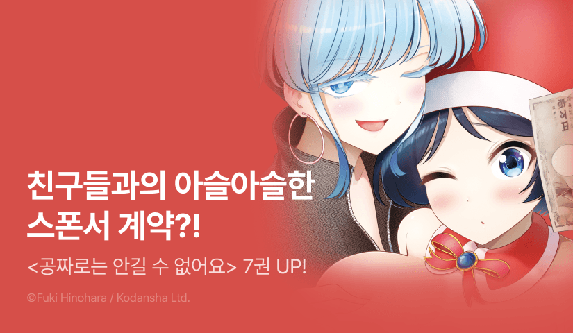 [RIDI ONLY] <공짜로는 안길 수 없어요> 후속권 UP!