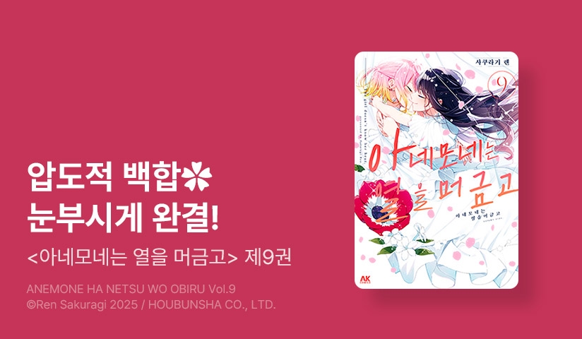 [30%▼] <아네모네는 열을 머금고> 완결권 UP!