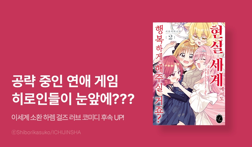 [10%▼] <현실세계에서도 행복하게 해주실 거죠?> 후속권 UP!