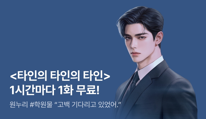 [전원 증정] 원누리 <타인의 타인의 타인> ⏰1시간마다 1화 무료!⏰