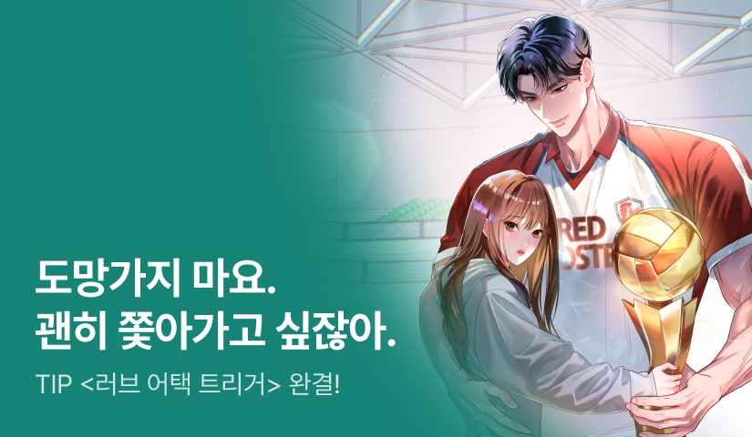 [추첨 포인트] TIP <러브 어택 트리거> 완결!