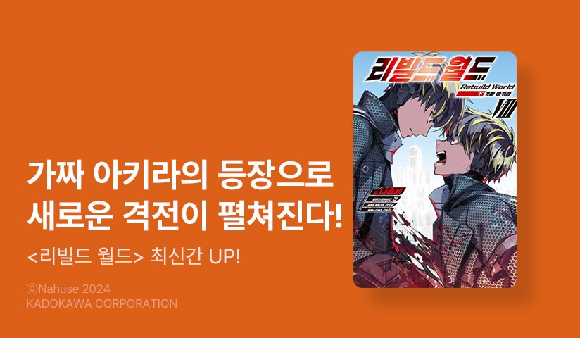 [30%▼] <리빌드 월드> 후속권 UP!