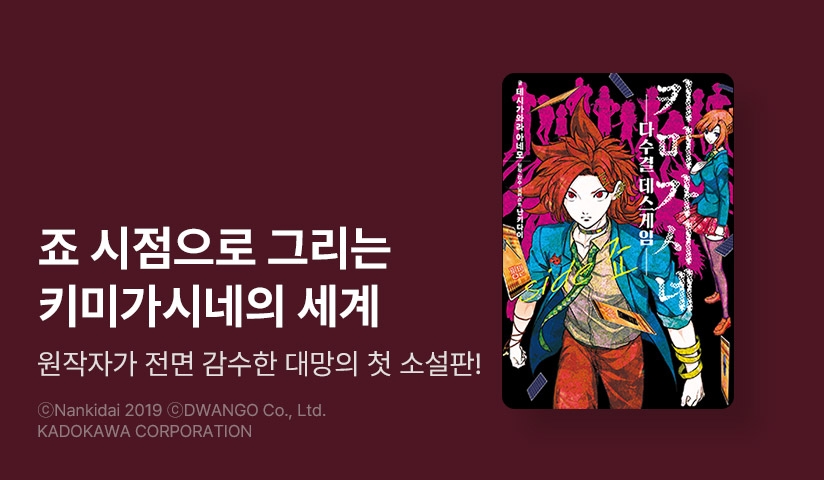 [10%▼] <키미가시네─다수결 데스게임─ SIDE 죠> 오픈 기념!
