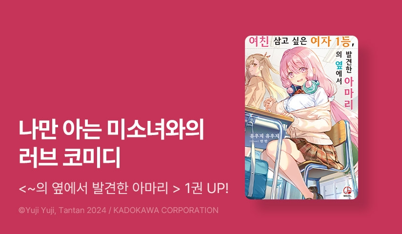 [10%▼] <여친 삼고 싶은 여자 1등, 의 옆에서 발견한 아마리> 오픈 기념!