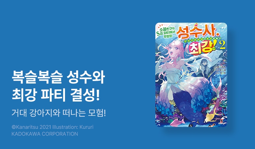 [20%▼] <소꿉친구의 S급 파티에서 추방된 성수사. 만능 지원마법과 동료를 늘려 최강으로!> 후속권 UP!