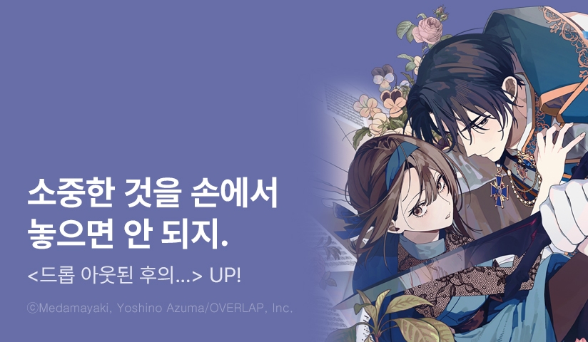 [10%▼] <드롭 아웃된 후의 재취직처는 이세계 최강 기사단이었습니다> 후속권 UP!