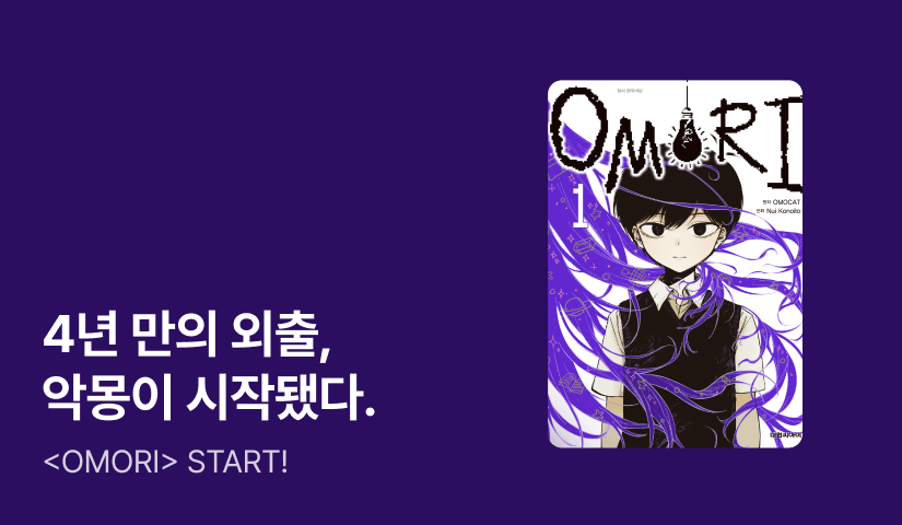 [10%▼] <OMORI> 오픈 기념!