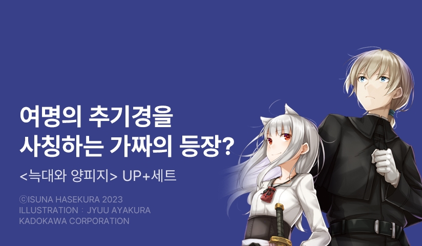 [30%▼] <늑대와 양피지> 후속권 UP!