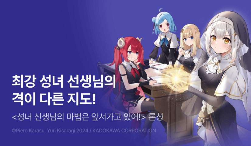 [10%▼] <성녀 선생님의 마법은 앞서가고 있어!> 오픈 기념!