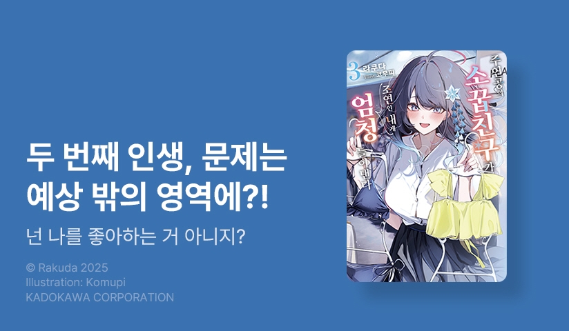 [10%▼] <주인공의 소꿉친구가 조연인 내게 엄청 들이댄다> 후속권 UP!