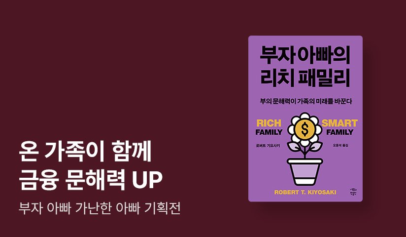 [50%▼] 1년에 단 2번! 부자 아빠 시리즈 대여전 OPEN