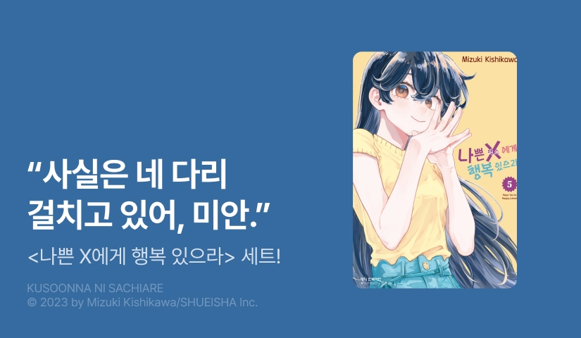 [20%▼] <나쁜 X에게 행복 있으라> 후속권 UP!