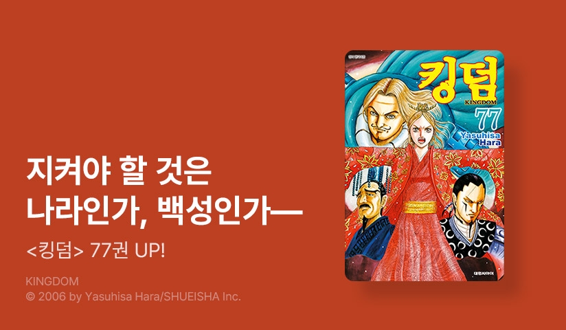 [10%▼] <킹덤> 후속권 UP!