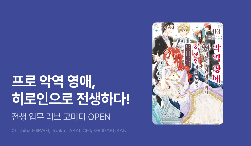 [20%▼] <악역 영애, 94번째 전생했더니 히로인이 된 듯하다.> 후속권 UP!