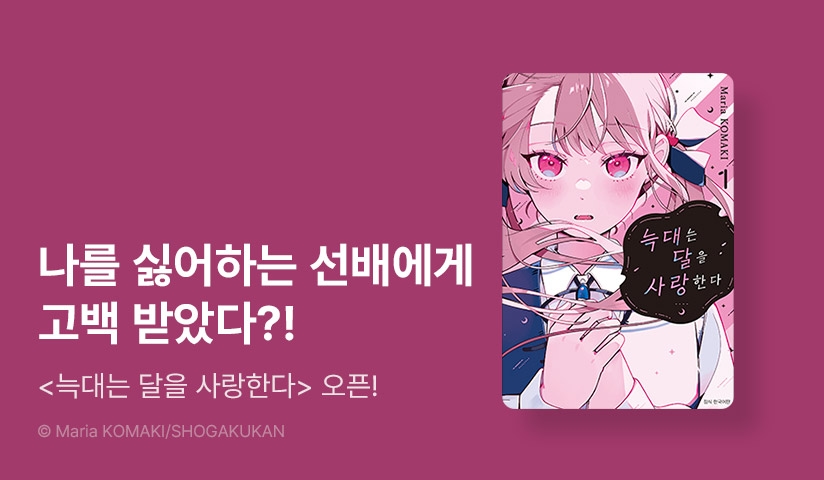 [10%▼] <늑대는 달을 사랑한다> 오픈 기념!