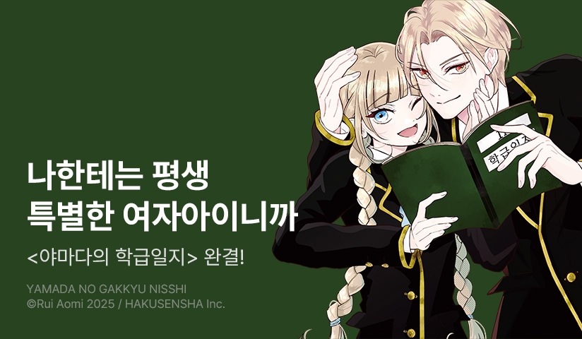 [30%▼] <야마다의 학급일지> 완결권 UP!