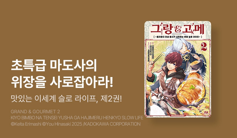 [10%▼] <그랑&고메 ~올라운더 전생 용사가 시작하는 변방 슬로 라이프~> 후속권 UP!