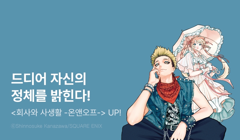 [10%▼] <회사와 사생활 -온앤오프-> 후속권 UP!
