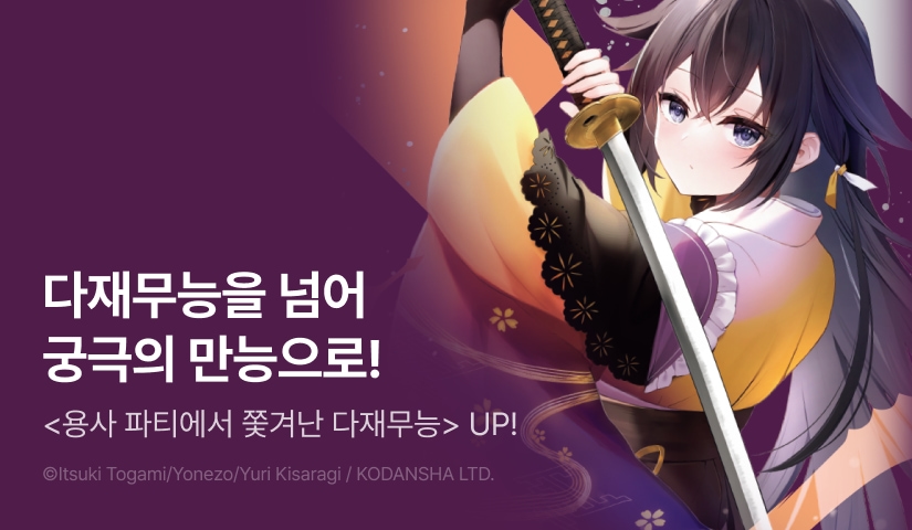 [10%▼] <용사 파티에서 쫓겨난 다재무능> 후속권 UP!