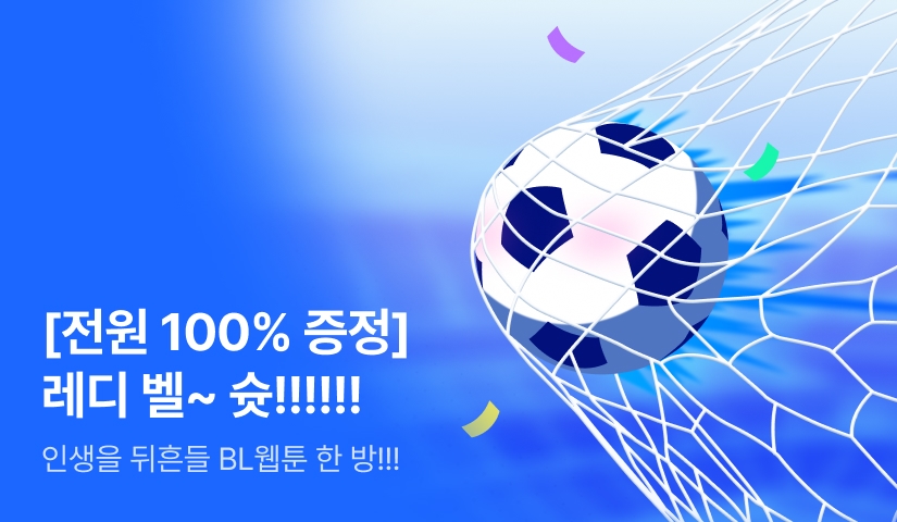 [전원 100% 증정] 레디 벨~ 슛!!!!!!