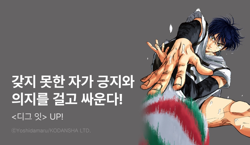 [10%▼] <디그 잇> 후속권 UP!