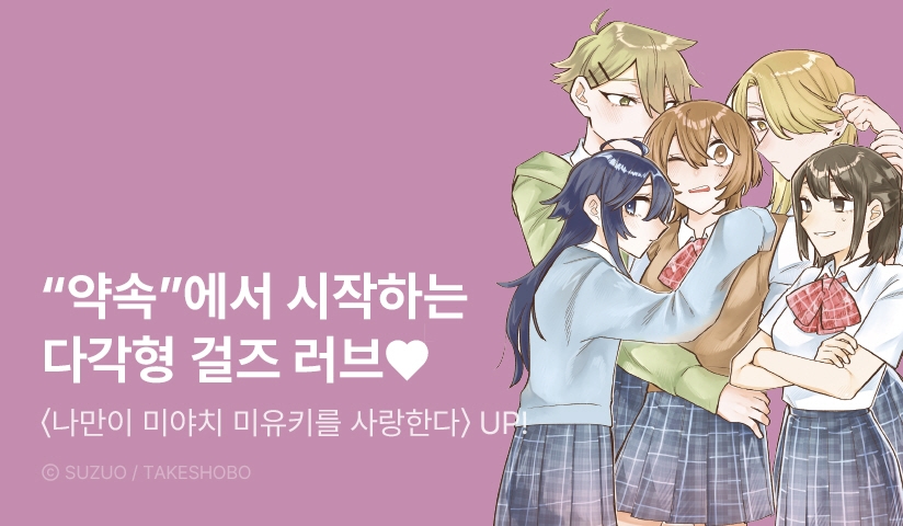 [10%▼] <나만이 미야치 미유키를 사랑한다> 오픈 기념!