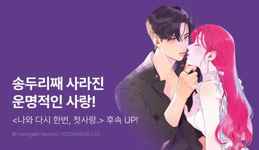 [10%▼] <나와 다시 한번, 첫사랑.> 후속권 UP!