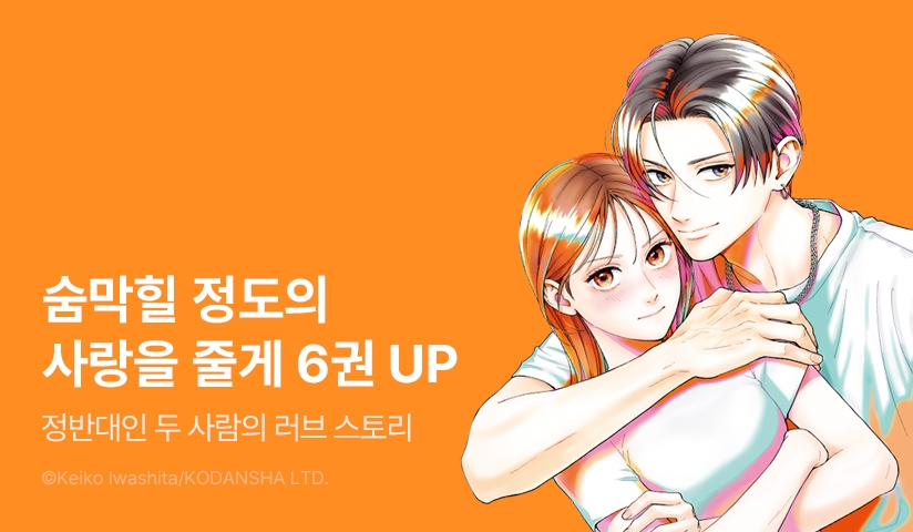 [30%▼] <숨막힐 정도의 사랑을 줄게> 후속권 UP!