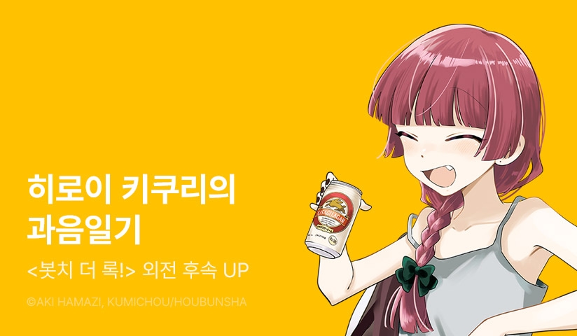 [30%▼] <봇치 더 록! 외전 히로이 키쿠리의 과음일기> 후속권 UP!