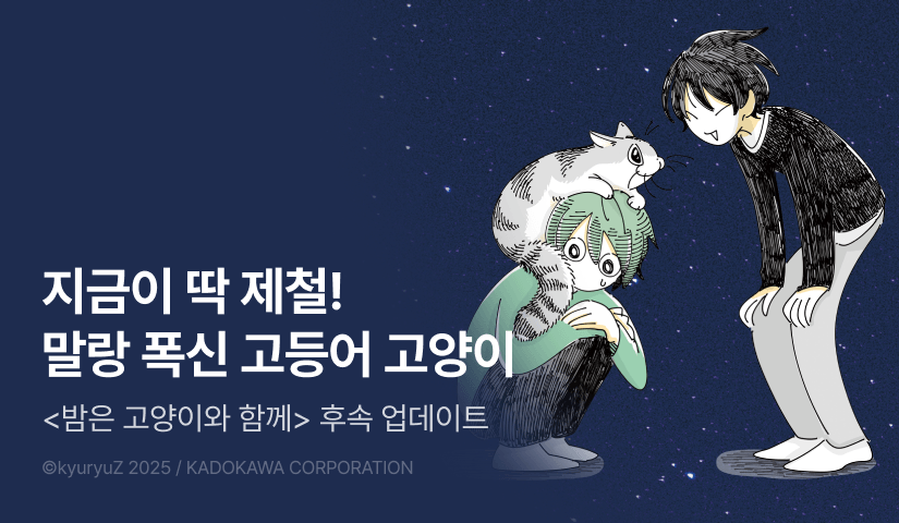 [RIDI ONLY] <밤은 고양이와 함께> 후속권 UP!