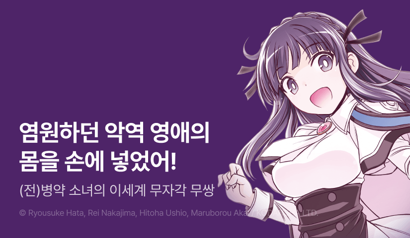 [10%▼] <염원하던 악역 영애(최종 보스)의 몸을 손에 넣었어!> 오픈 기념!
