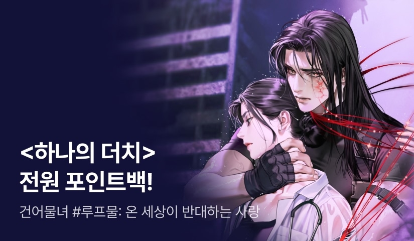 건어물녀 <하나의 더치> 받고 또 받는 전원 포인트백!