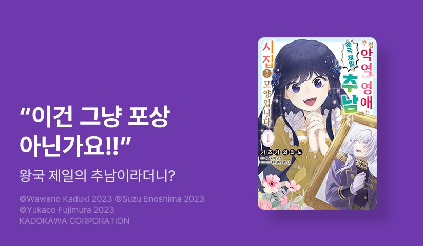 [20%▼] <추정 악역 영애는 왕국 제일의 추남에게 시집가는 모양입니다> 오픈 기념!