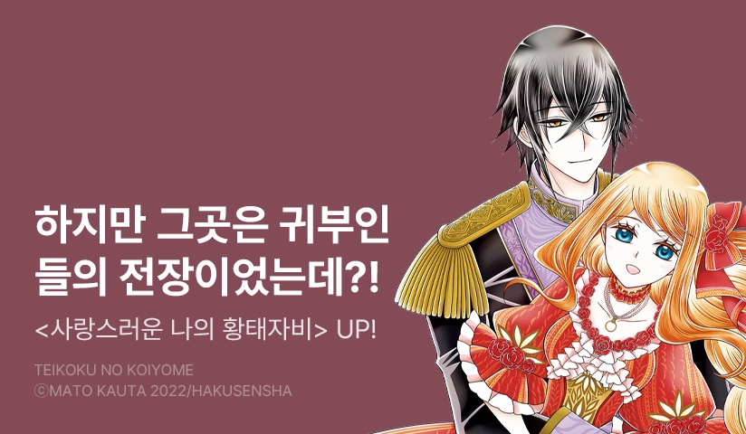 [10%▼] <사랑스러운 나의 황태자비> 후속권 UP!