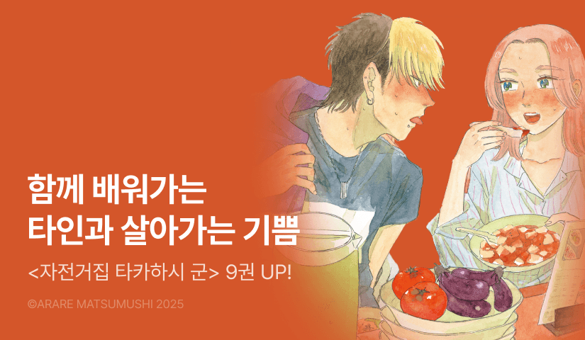 [RIDI ONLY] <자전거집 타카하시 군> 후속권 UP!