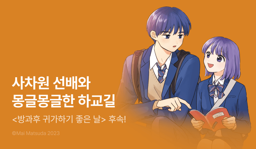 [RIDI ONLY] <방과후 귀가하기 좋은 날> 후속권 UP!