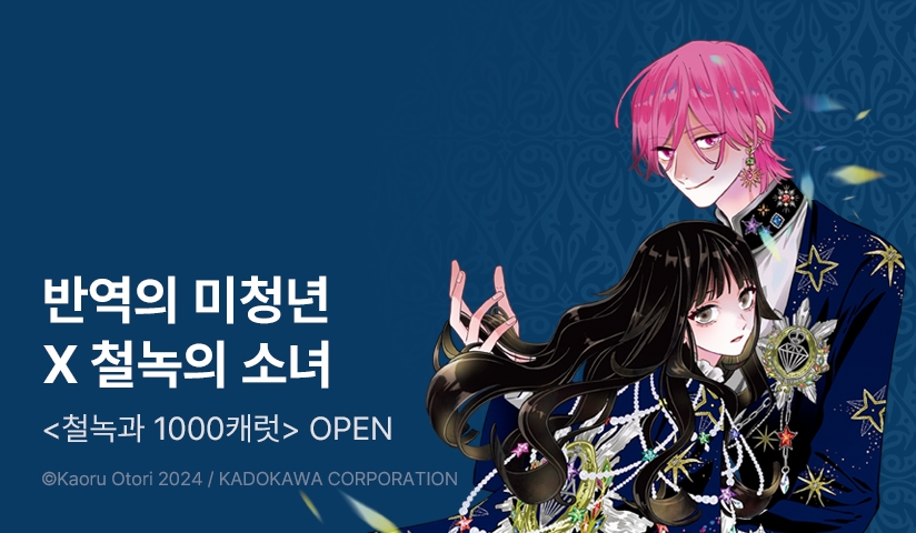 [10%▼] <철녹과 1000캐럿> 오픈 기념!