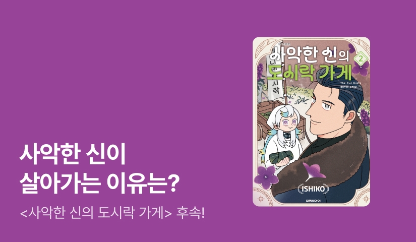 [10%▼] <사악한 신의 도시락 가게> 후속권 UP!