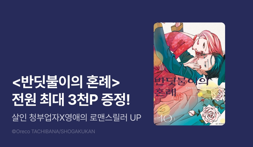 [전원 포인트] <반딧불이의 혼례> 후속권 UP!
