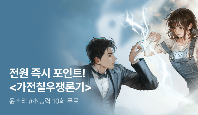 [전원 증정] 윤소리 <가전칠우쟁론기(家電七友爭論記)> 전원 최대 1,000포인트✨