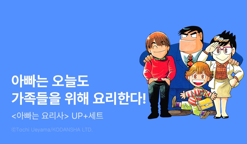 [30%▼] <아빠는 요리사> 후속권 UP!