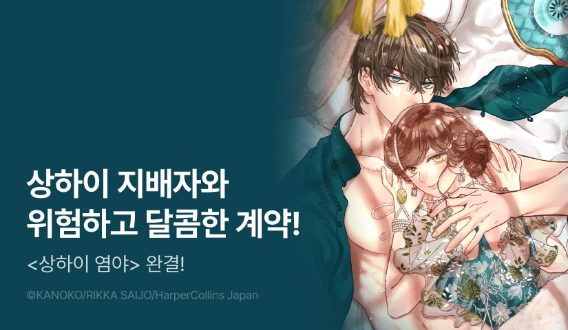 [10%▼] <상하이 염야> 완결권 UP!