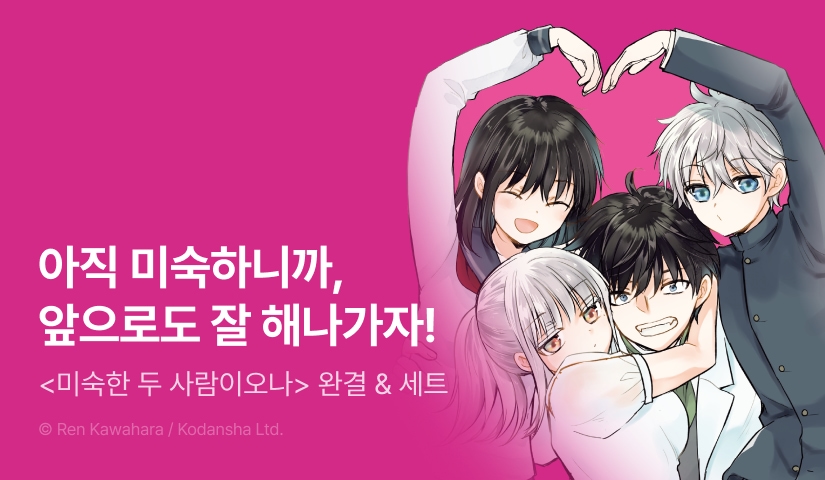 [30%▼] <미숙한 두 사람이오나> 완결권 UP!
