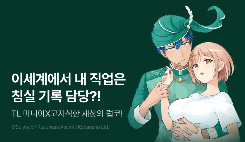 [RIDI ONLY] <이세계로 떨어진 TL소설 마니아, 침실 기록 담당이 되다.> 오픈 기념!