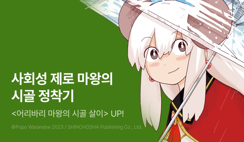 [RIDI ONLY] <어리바리 마왕의 시골 살이> 후속권 UP!