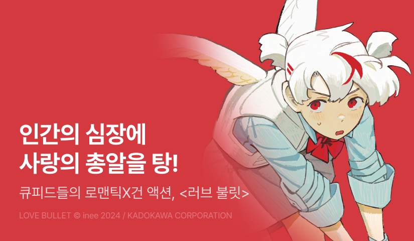[10%▼] <러브 불릿> 오픈 기념!